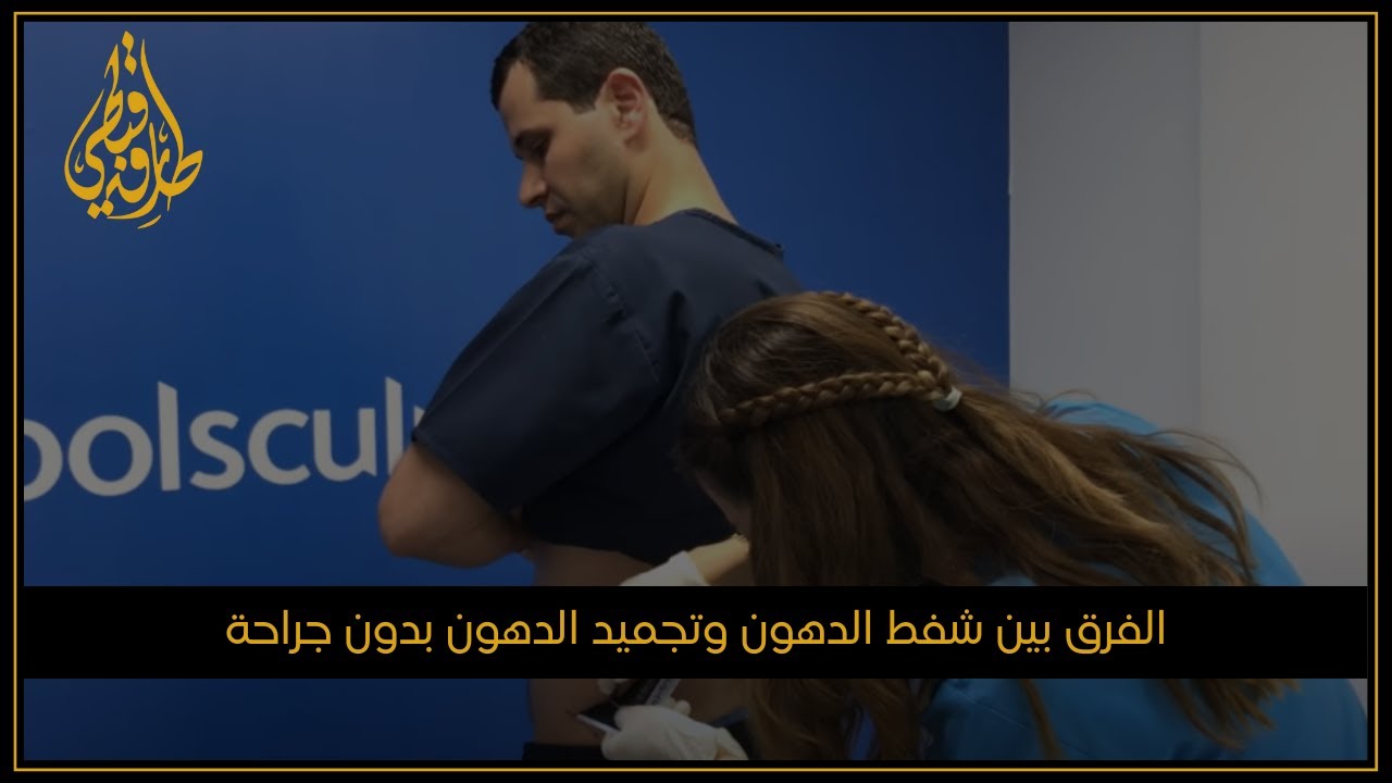 الدكتور طارق قبطي | الفرق بين شفط الدهون وتجميد الدهون بدون جراحة