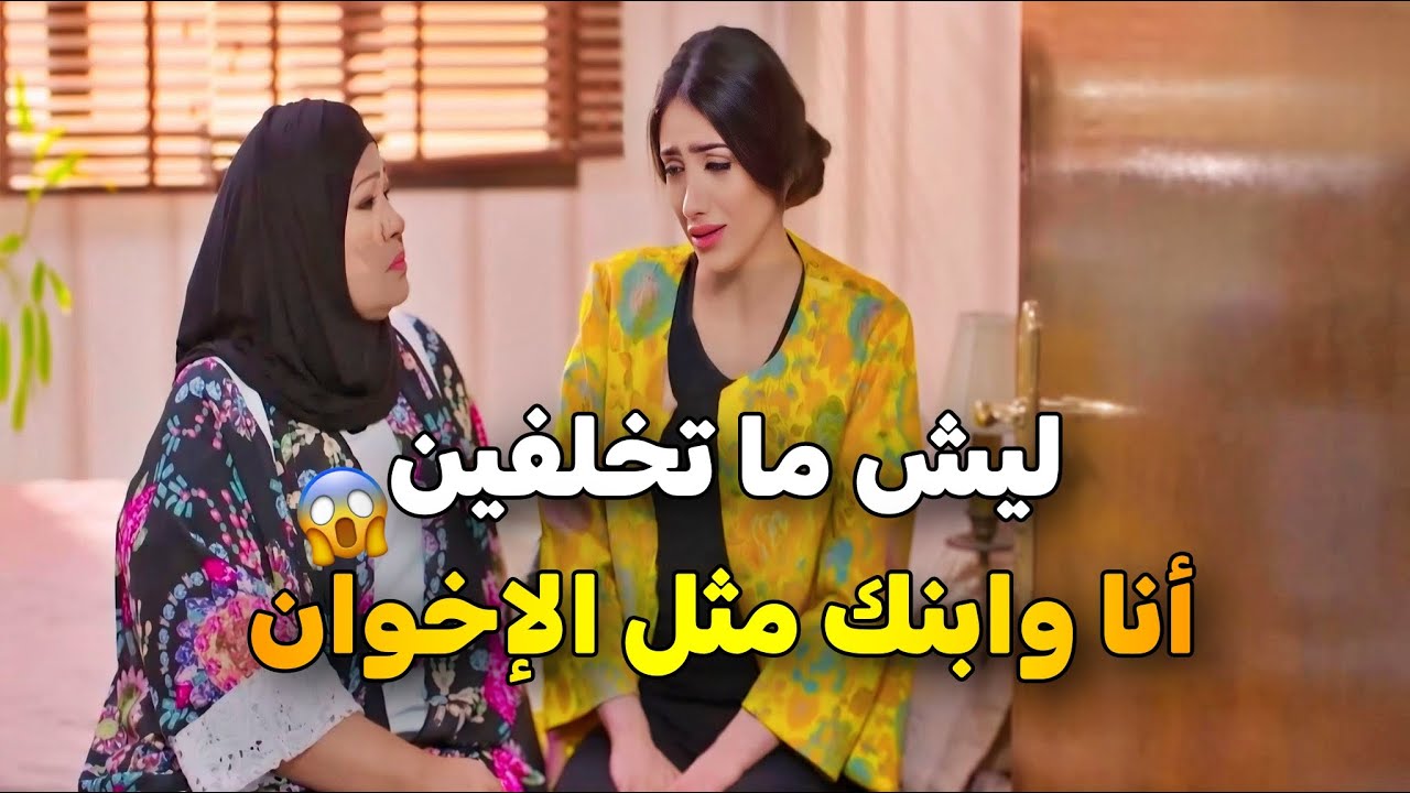 تزوج اخت زوجته بعد وفاتها ... والام جاها جلطة لما عرفت انهم عايشين مثل الإخوان 😱