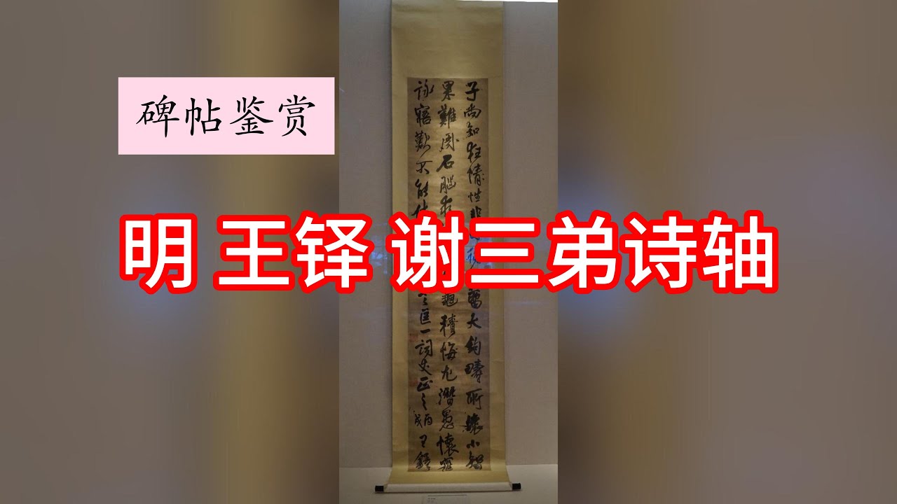 【碑帖鉴赏】明 王铎 谢三弟诗轴