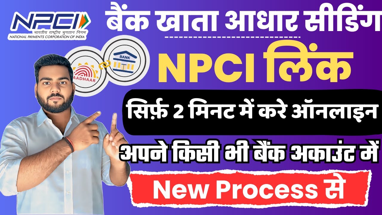 बैंक खाता में आधार सीडिंग कैसे करे ऑनलाइन घर बैठे | Bank account aadhar seeding online 2025