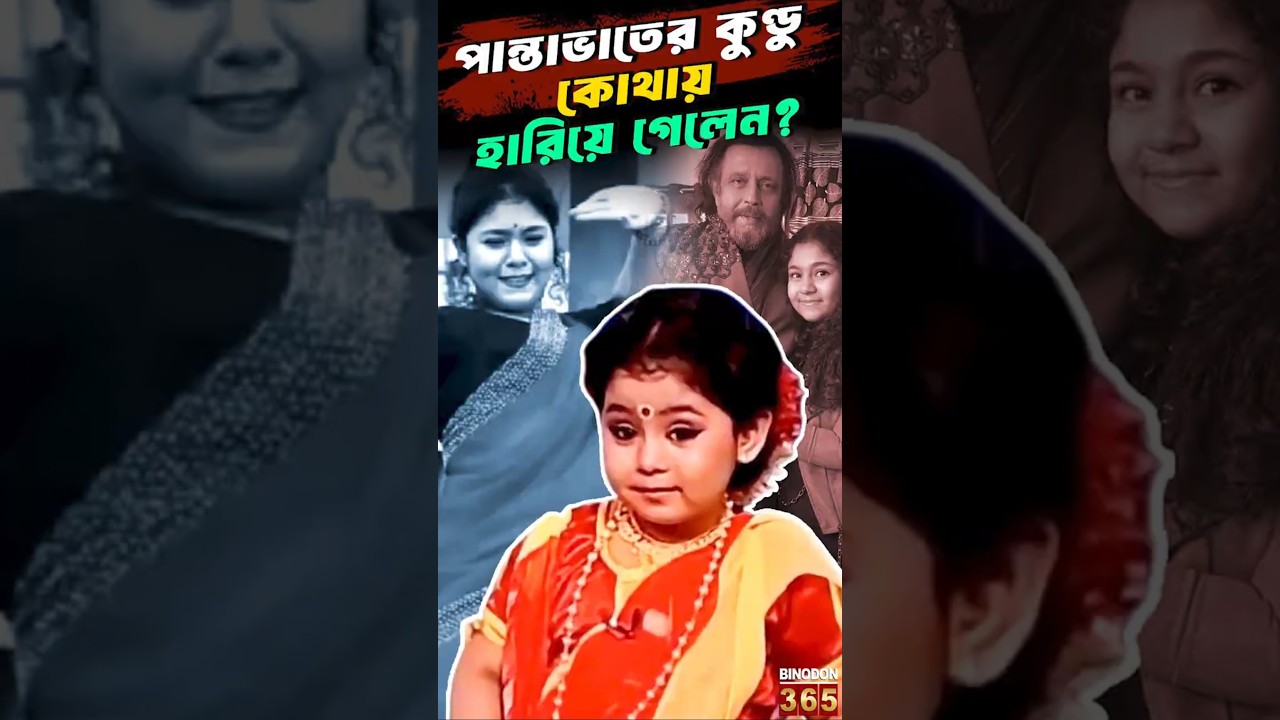 পান্তাভাতের কুণ্ডু কোথায় হারিয়ে গেলেন? || Whatever Happened to &ldquo;Panta Bhaater Kundu&rdquo; Dipanwita ?