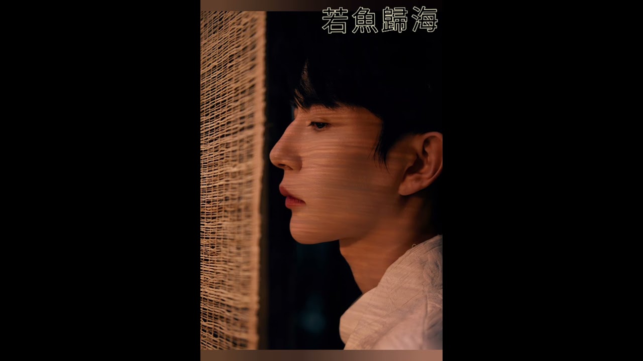 《若魚歸海》男聲版  （紀念于朦朧）