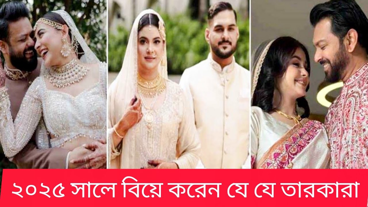 ফিরে দেখা ২০২৫- কোন কোন তারকা বিয়ে বন্ধনে আবদ্ধ হলেন ২০২৫ সালে | Star Artist Marriage in 2025