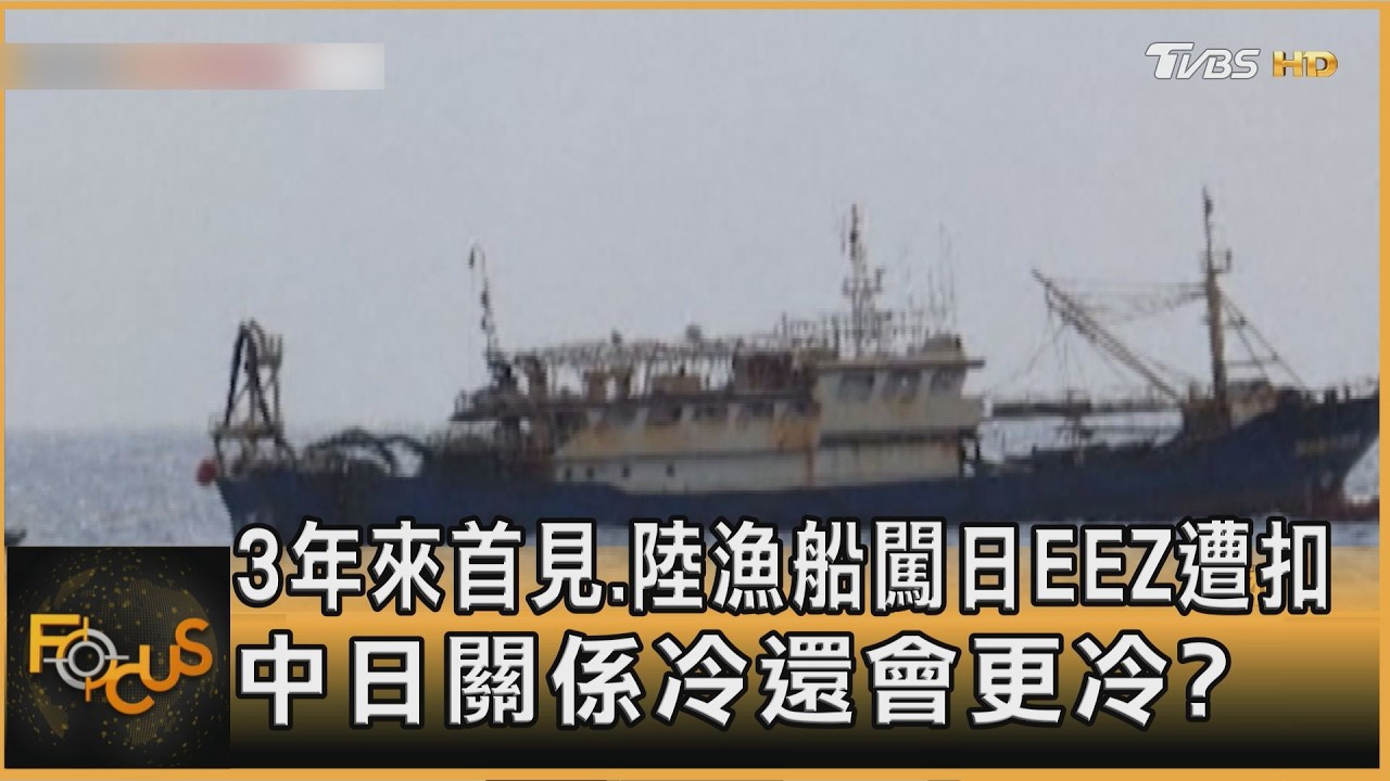 3年來首見.陸漁船闖日EEZ遭扣 中日關係冷還會更冷?｜方念華｜FOCUS全球新聞20260213 @TVBSNEWS01