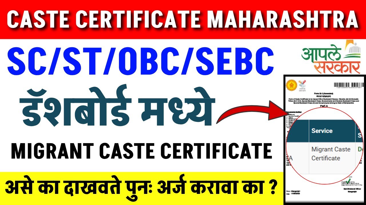 Caste certificate online maharashtra process migrant caste certificate option show मायग्रँट जात