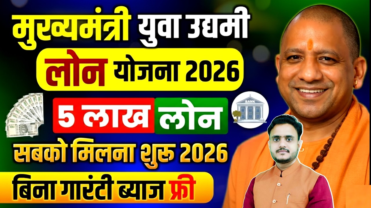 Mukhyamantri Yuva Udyami Yojana Apply Online, Udayami Yojana 2026 online | 5 Lakh Interest Free Loan