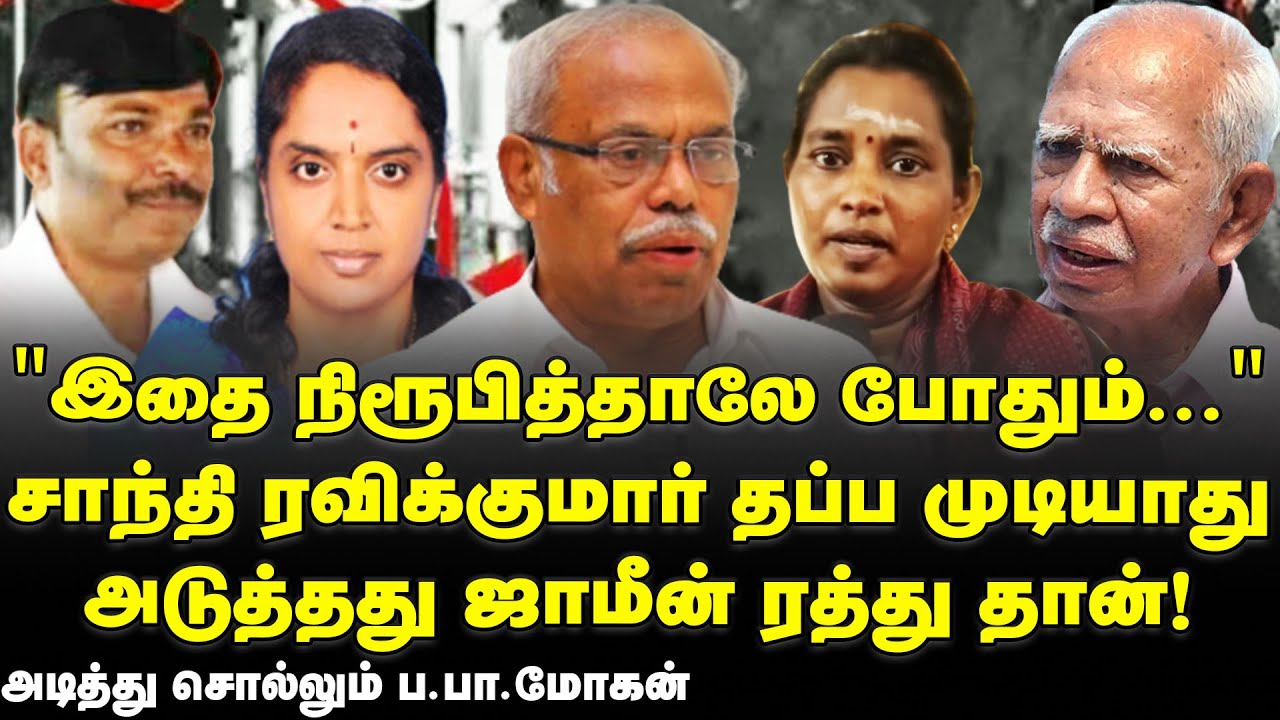 தானாக வந்து சிக்கி கொண்ட சக்தி பள்ளி, கோட்டை விட்ட சாந்தி ரவிக்குமார், கிடைத்த புதிய ஆதாரங்கள்