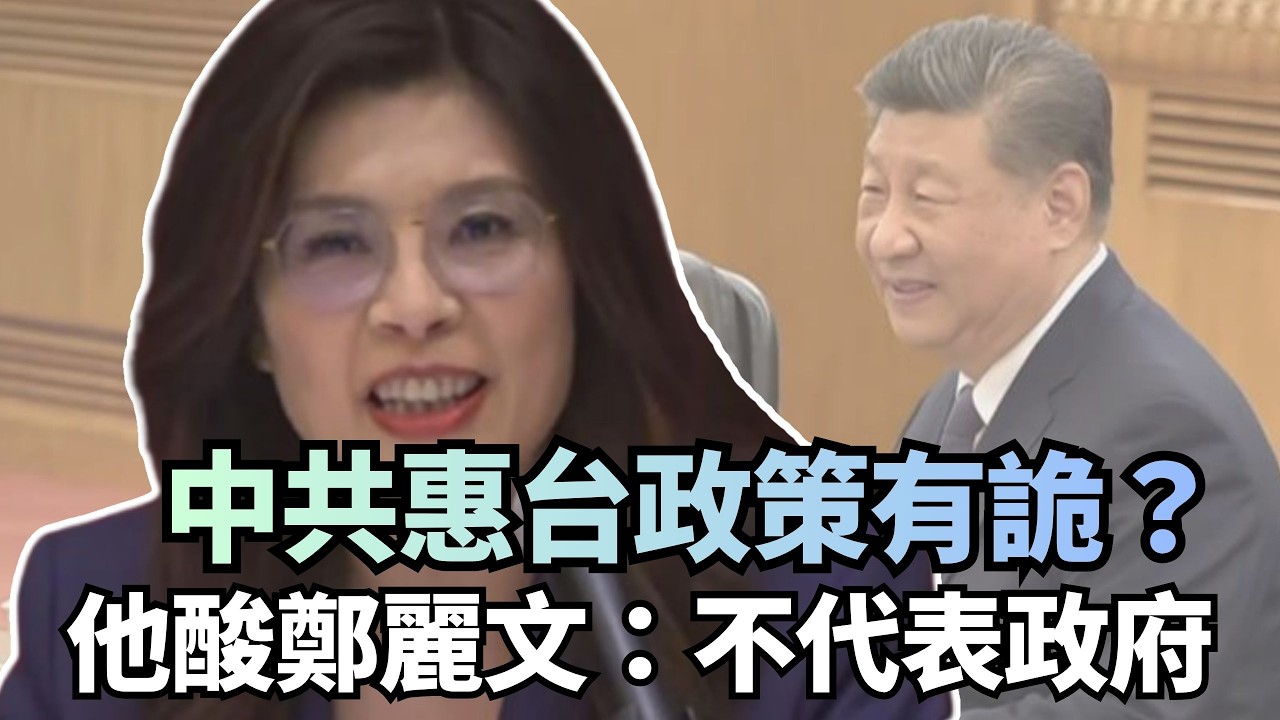 中共祭10項惠台政策有詭？于北辰酸：鄭主席不代表政府｜#挑戰新聞