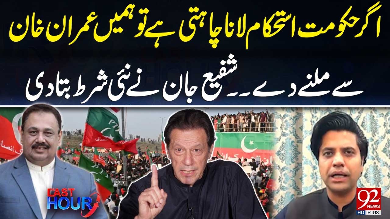 If Govt Wants To Create Stability Then Release Imran Khan | Shafey Jan's Big Demand | 92 News HD