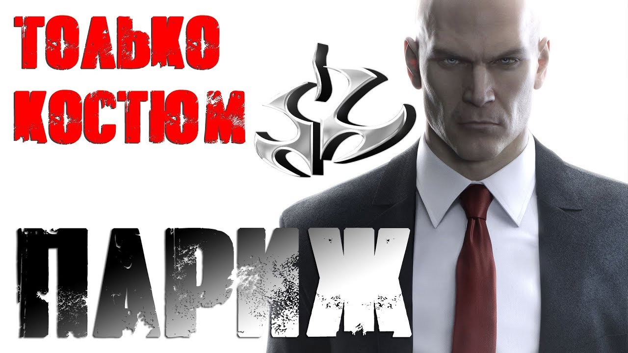 Hitman™ 2016 Париж: Только Костюм, Бесшумный убийца