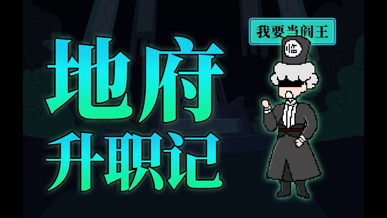 【李白尼】「24」如何在地府当上阎王？