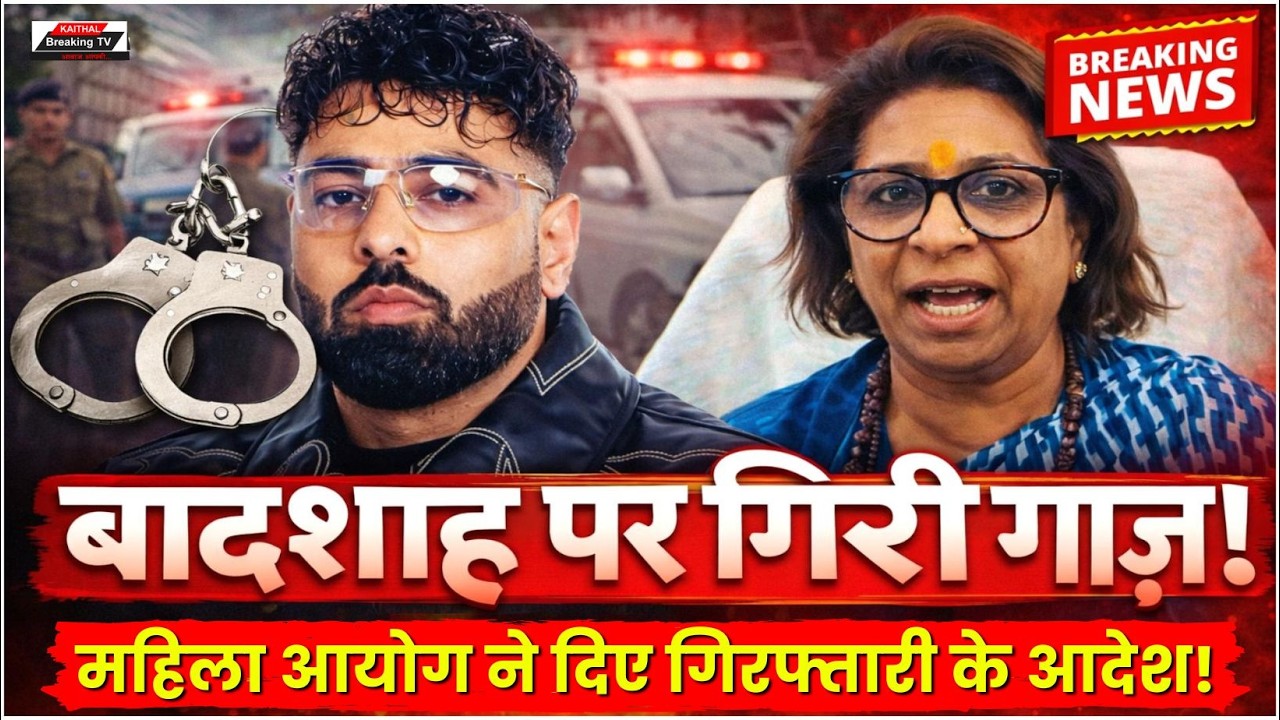 सिंगर बादशाह की बढ़ी मुश्किलें, महिला आयोग ने दिए गिरफ्तारी के आदेश!