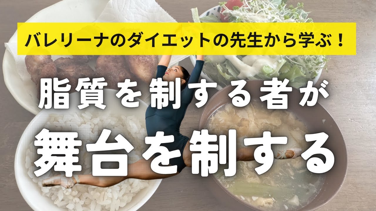 【バレエダイエット】脂質を制する者が舞台を制する