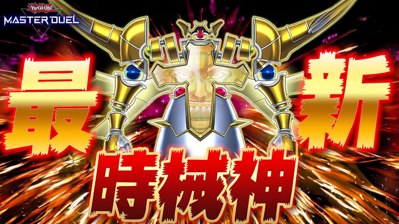 【最新構築】圧倒的後攻まくり特化型『時械神ワンキル』が楽しすぎる【遊戯王マスターデュエル】【Yu-Gi-Oh! Master Duel】