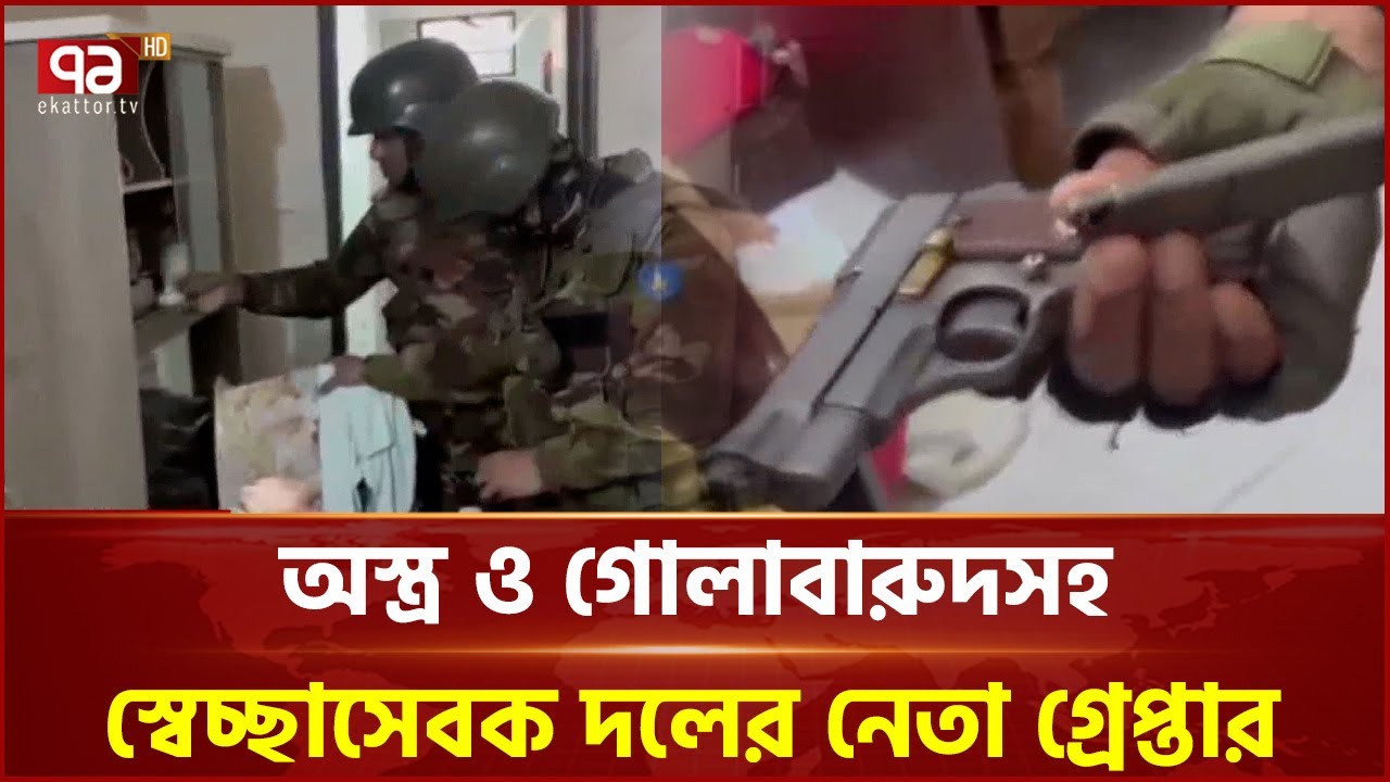সাভারে সেনা অভিযান, পিস্তল ও দেশি অ স্ত্র স হ গ্রে প্তা র ৩ | Army Ovijan | Savar | Ekattor TV