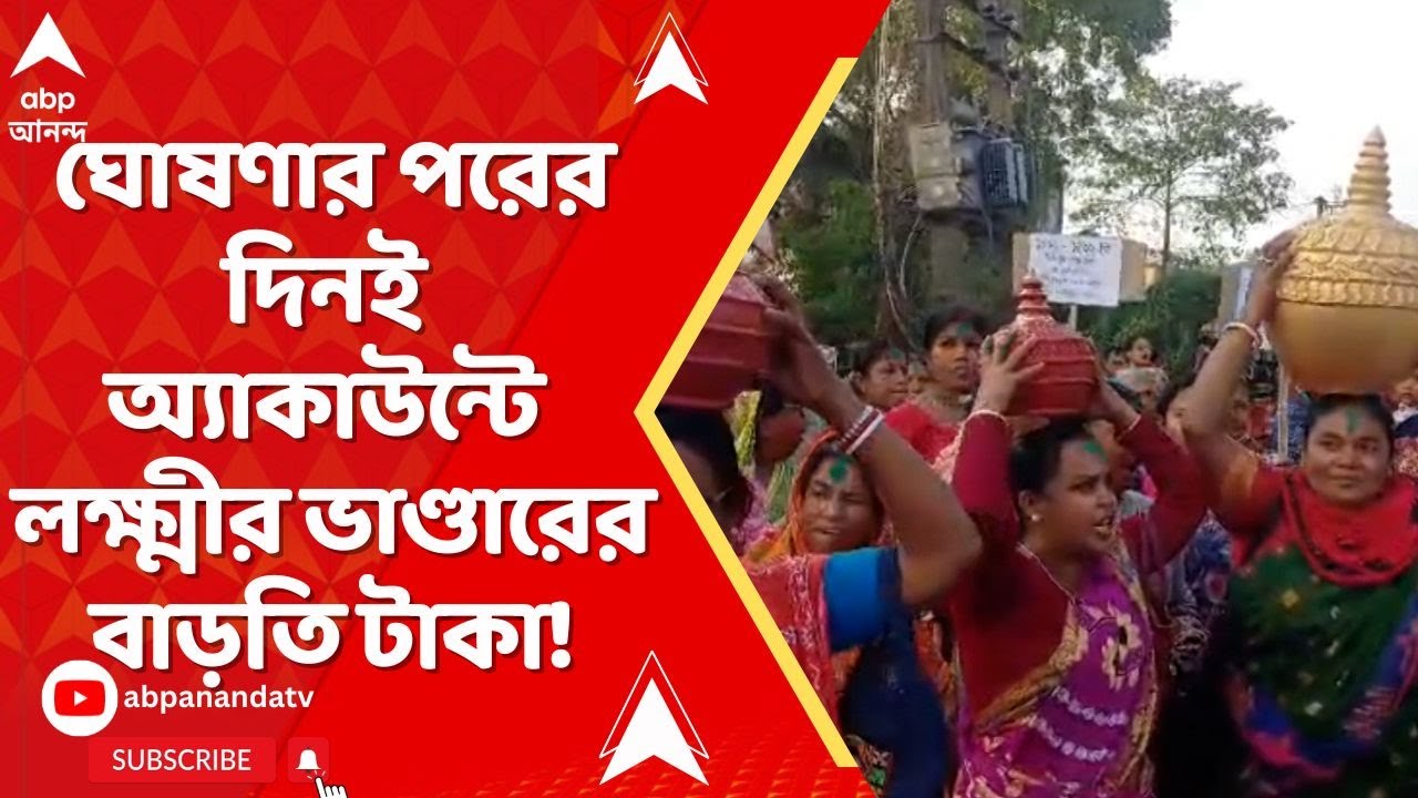 Lakshmir Bhandar : বাংলায় বাজেটে ঘোষণার পরের দিনই অ্যাকাউন্টে লক্ষ্মীর ভাণ্ডারের বাড়তি টাকা!