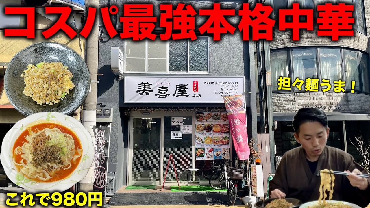 【京都中華】食べた瞬間「今までで1番美味い！」と感じる最強の汁なし担々麺(セットで980円)【京都/上京区大宮】【中華料理 美喜屋】