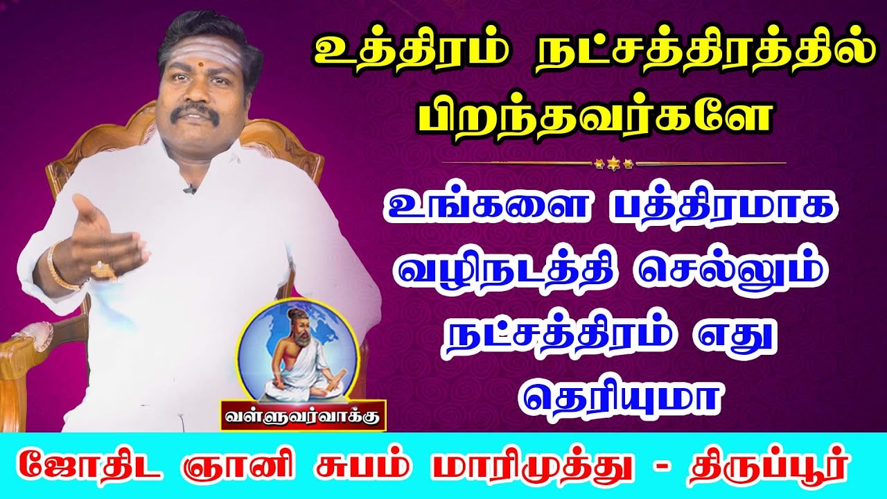 உத்திரம்  நட்சத்திரத்தின் நட்பு நட்சத்திரம் எது தெரியுமா ?astro subam  marimuthu ||valluvar vakku |