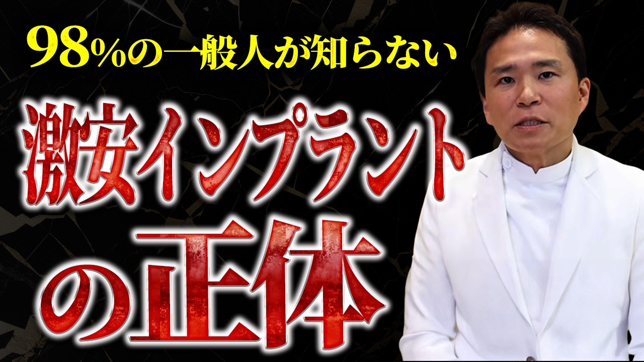 激安インプラント、アリ？ナシ？年間1000本インプラントを入れる現役歯科医師が詳しく解説