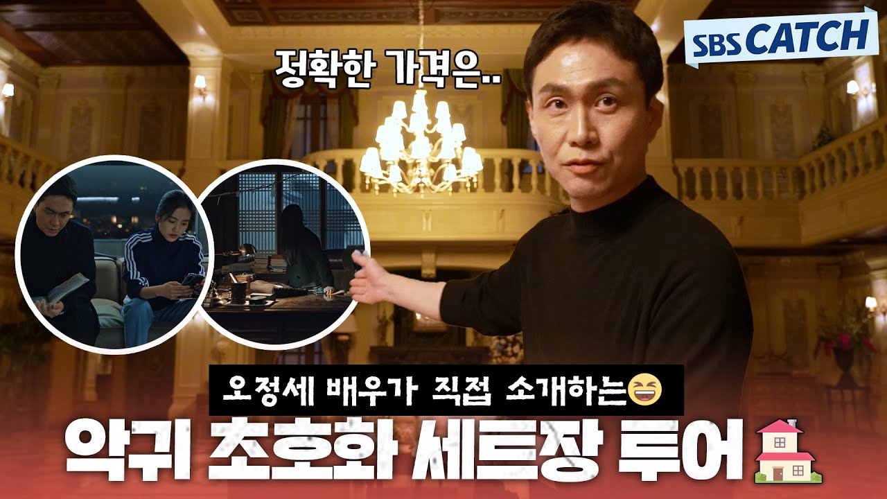 오정세 배우가 직접 소개합니다! 🏠 악귀 초호화 세트장 파헤치기😆 #악귀 #SBSCatch