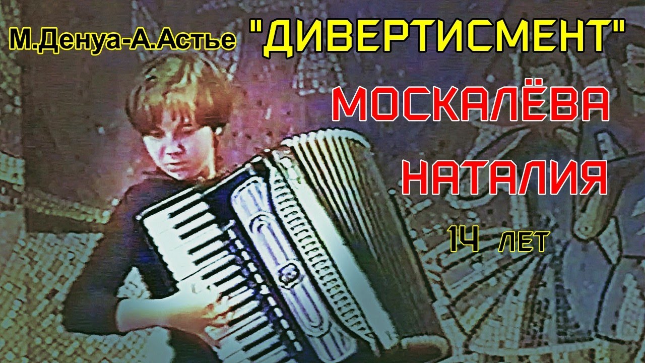 Морис Денуа-Андрэ Астье 