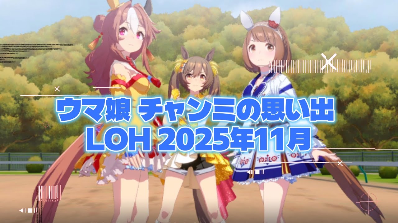 ウマ娘：チャンミの思い出「2025年11月LOH」とメンバーライブ「めにしゅき♡ラッシュっしゅ！」