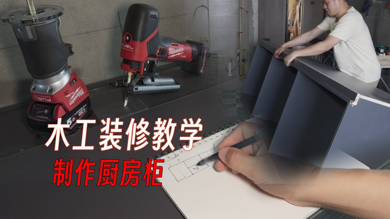 专业木工教你制作厨房柜，裁板爆边怎么办？来看我是怎么处理的