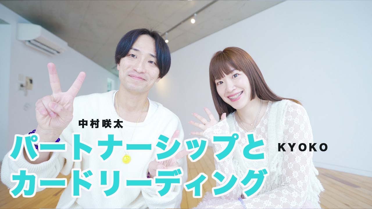 中村咲太&KYOKO「風の時代のパートナーシップ ～ カードリーディングを目醒めに活かす～」