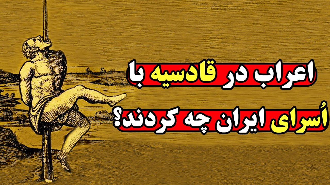 خوفناکترین جنایات اعراب در جنگ قادسیه که از کتابها سانسور شد