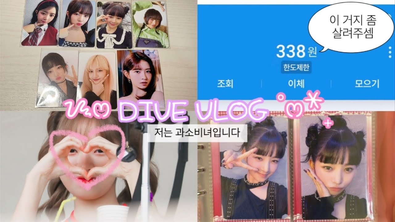 [ 다이브로그 ] 과소비녀의 덕질로그 ᰔᩚ / 덕질로그 다이브로그 택배깡 앨범깡 포카깡 반택깡 준등기깡 애프터라이크 러브다이브 일레븐 시즌그리팅 일본 아이브 레이 렝프 다이브