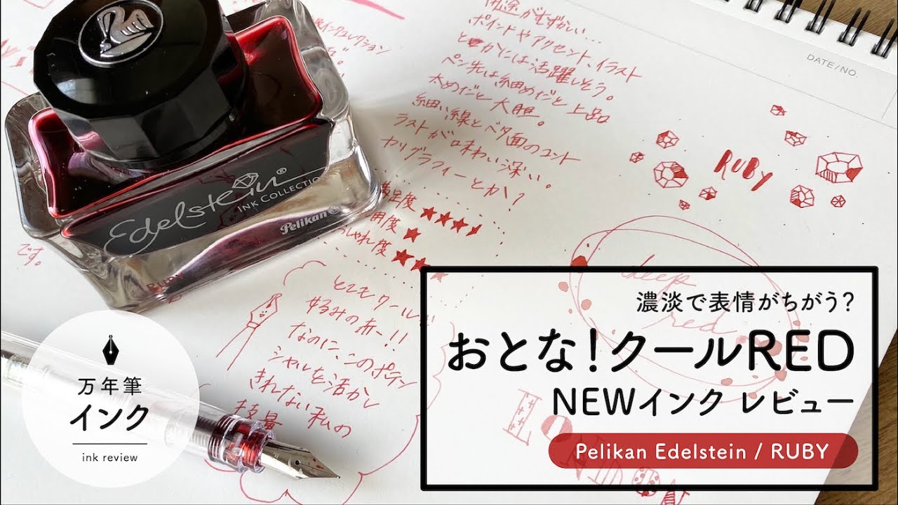 Pelikan エーデルシュタイン ルビー Edelstein RUBY【万年筆インクレビュー】