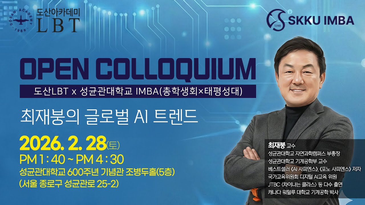글로벌 AI 트렌드｜최재붕 성균관대학교 교수｜제124회 도산아카데미 LBT