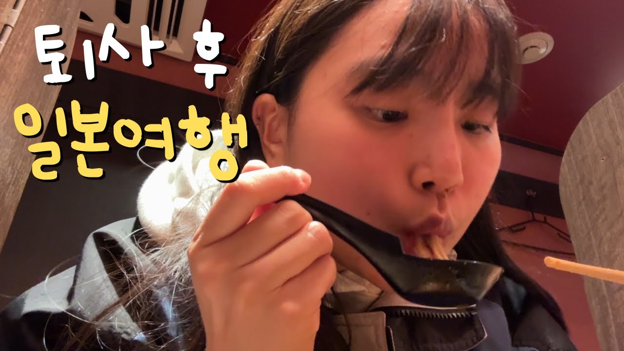 일본에서 살게 되었습니다... | 퇴사 후 워홀 가기 전, 마지막 일본 여행