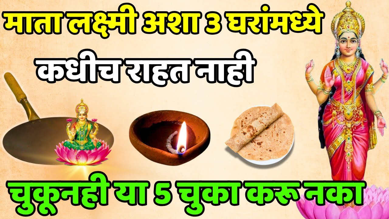 माता लक्ष्मी अशा 3 घरांमध्ये कधीच राहत नाही चुकूनही या 5 चुका करू नका.... Shree Swami Samarth