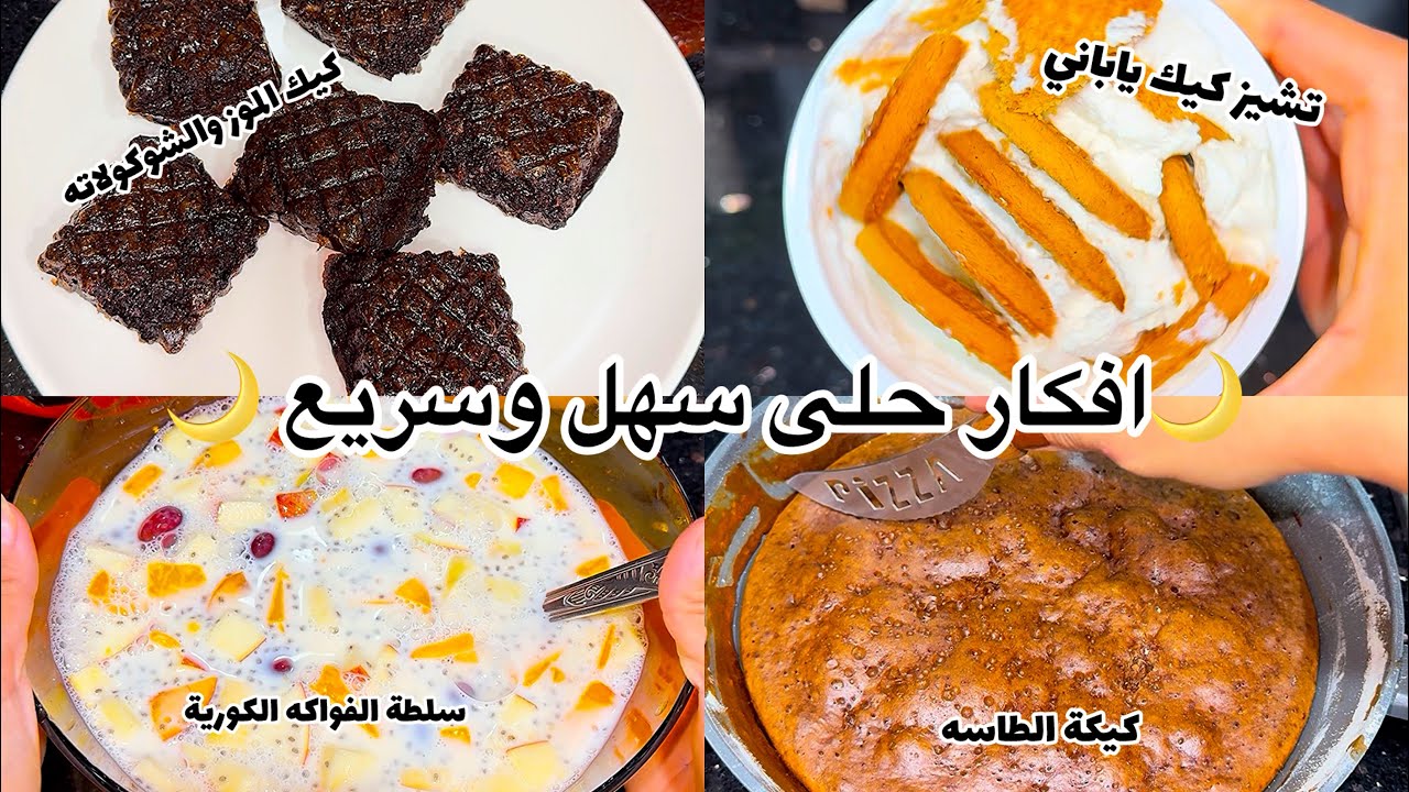 حلى سهل وسريع لرمضان | تيراميسو _ التشيز كيك الياباني _ كيكة الطاسة | تجهيزات رمضان 🌙🍫