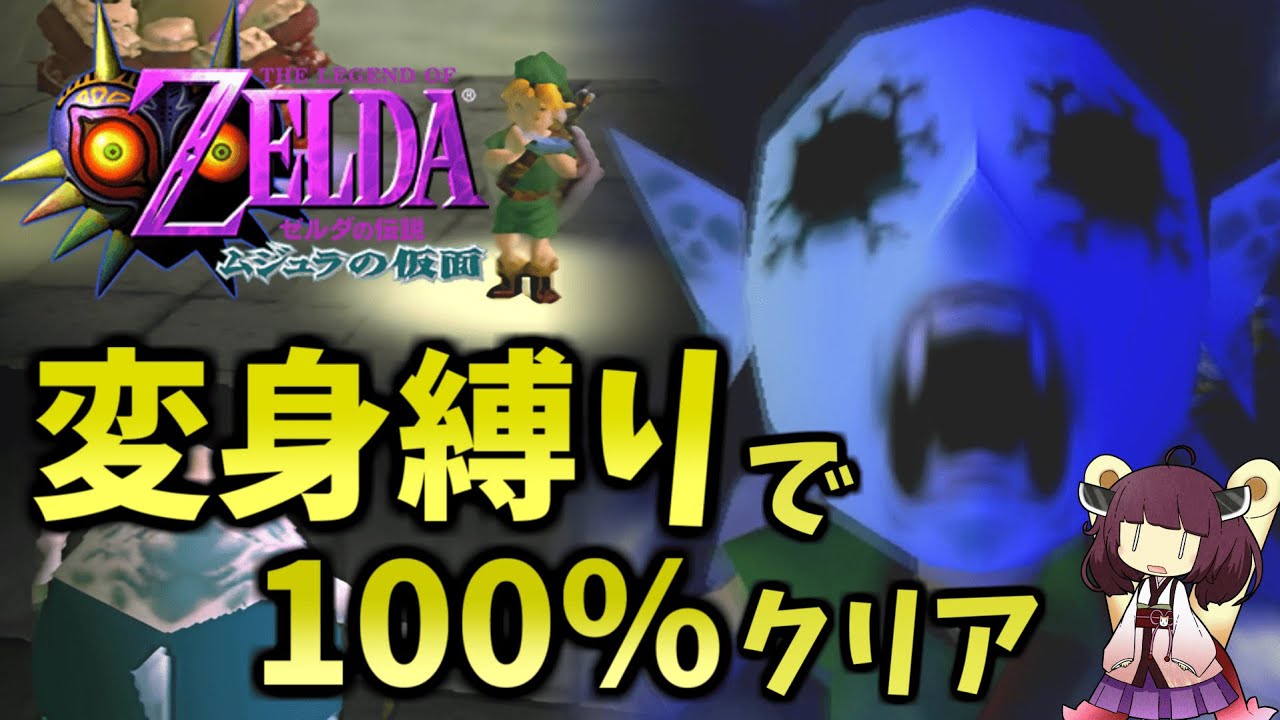 【総集編】最小変身縛りで100％クリアしてみた【ムジュラの仮面64版】【東北きりたん実況プレイ】