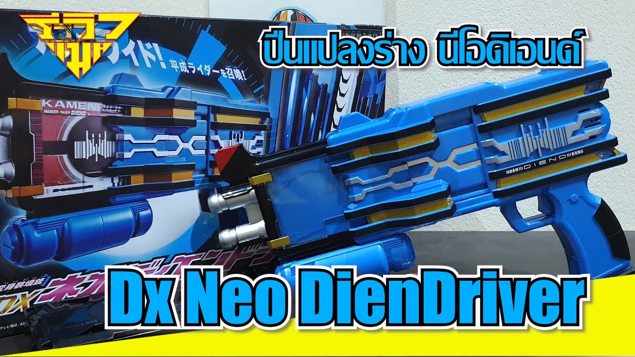 รีวิว ปืนแปลงร่าง นีโอดิเอนด์ (ดีเคด) DX Neo DienDriver (Decade) [ รีวิวแมน Review-man ]