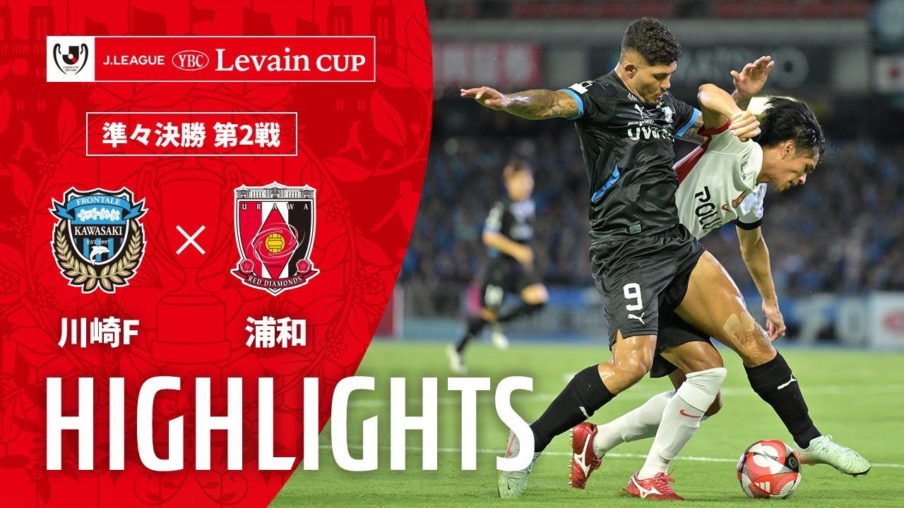 【公式】ハイライト：川崎フロンターレvs浦和レッズ ＪリーグYBCルヴァンカップ 準々決勝 第2戦 2025/9/7