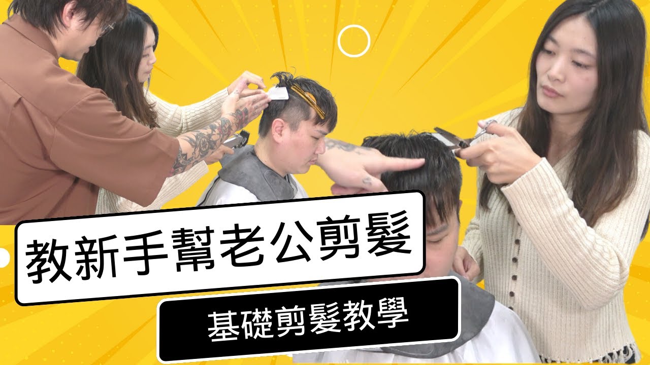 幫老公剪頭髮｜素人剪髮挑戰｜不失誤技巧分享 - 髮型師諾曼