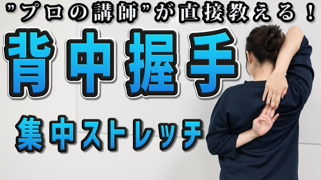 【背中握手】肩甲骨集中ストレッチ(リラクカレッジ公式)