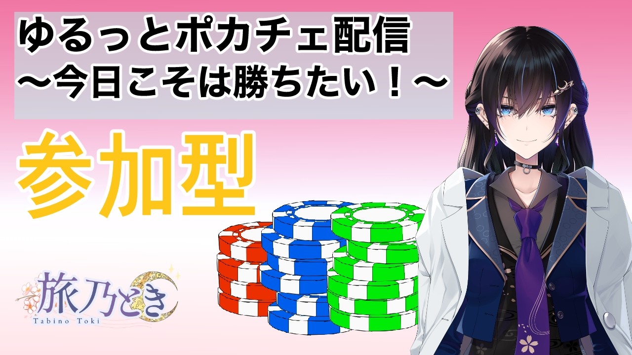 【参加型】ゆるっとポカチェ～今日こそは勝ちたい～【＃ポカチェ】