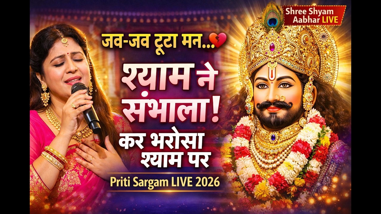 जब-जब टूटा मन, श्याम ने संभाला 💖 कर भरोसा श्याम पर | Priti Sargam | New Shyam Bhajan 2026