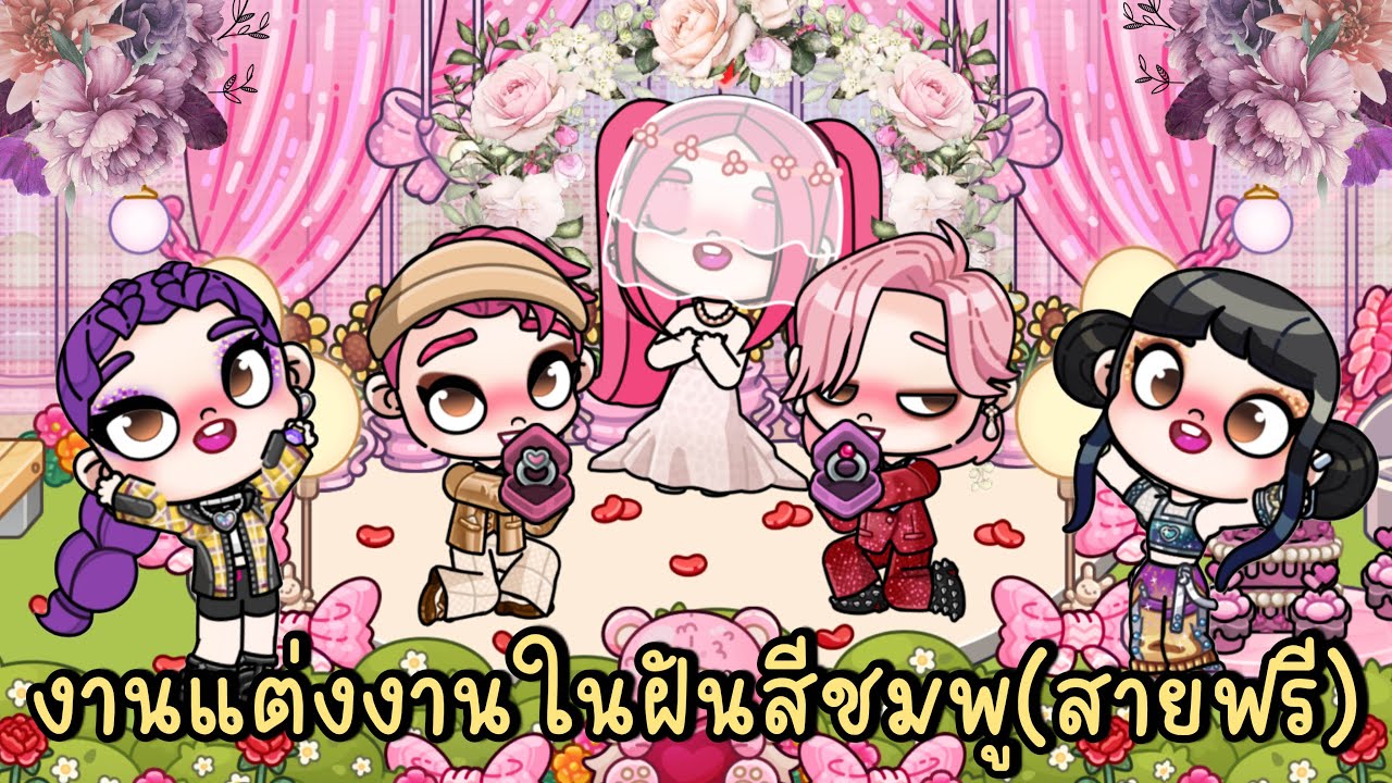 งานแต่งงานในฝันของมีร่า (สายฟรี)💍💕 FREE WEDDING K-POP DEMON HUNTERS IN AVATAR WORLD