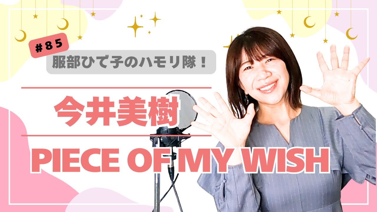 #85 今井美樹『PIECE OF MY WISH』ハモリたいから歌ってみた♪【ドラマ「あしたがあるから」/CM 花王「ニュービーズ」】
