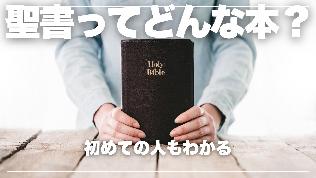 いまさら聞けない聖書とは？やさしく知るカトリックの聖書