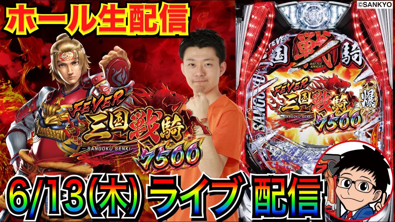 【ライブ実戦】 三国戦騎7500で面白さを伝えつつRUSH突入を目指す!!  【パチンコライブ】【パチスロライブ】【パチ7】