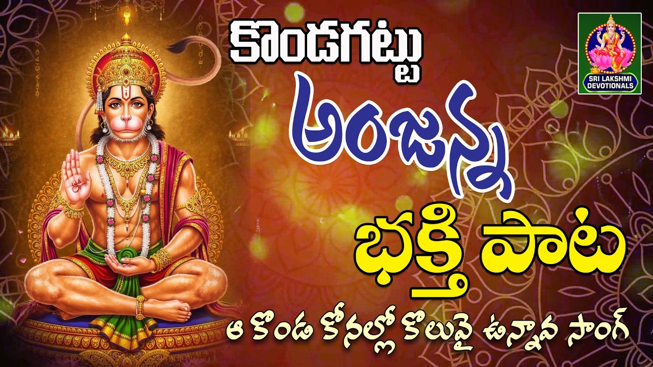 KONDAGATTU ANJANNA BHAKTHI PATA // AA KONDA KONALLO KOLUVAI UNNAVA SONG