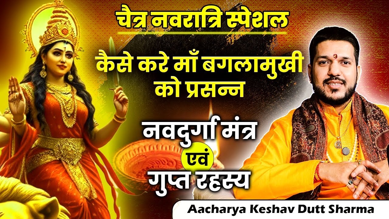 कैसे करे माँ बगलामुखी को प्रसन्न || नवदुर्गा मंत्र साधना #chaitranavratri #navratrispecial #podcast