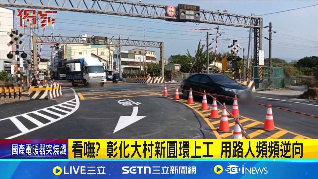 看嘸? 彰化大村新圓環上工 用路人頻頻逆向 4叉路爭道1年2死! 出手設"圓環"救交通│記者 陳逸潔 王子瑜│新聞一把抓20250224│三立新聞台