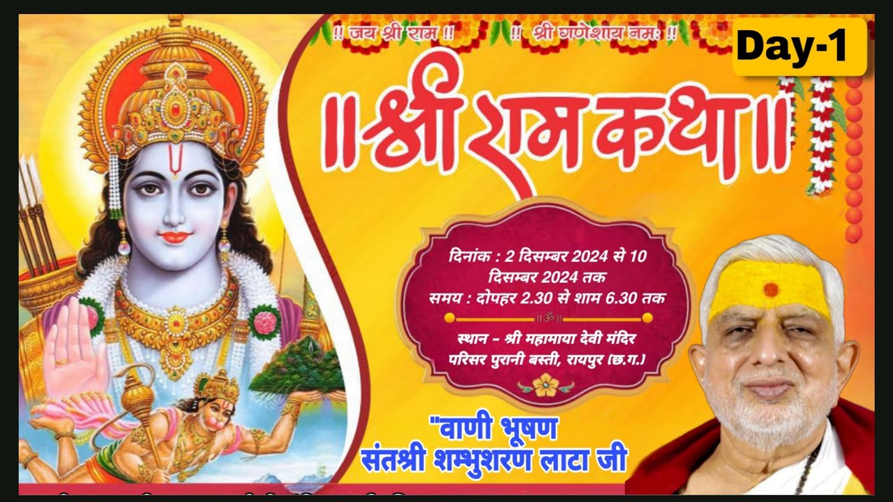Live from- Raipur(C.G) (308वीं) Day-1 श्रीराम कथा  ! संतश्री शम्भुशरण लाटा जी  #shiv_shakti_tv